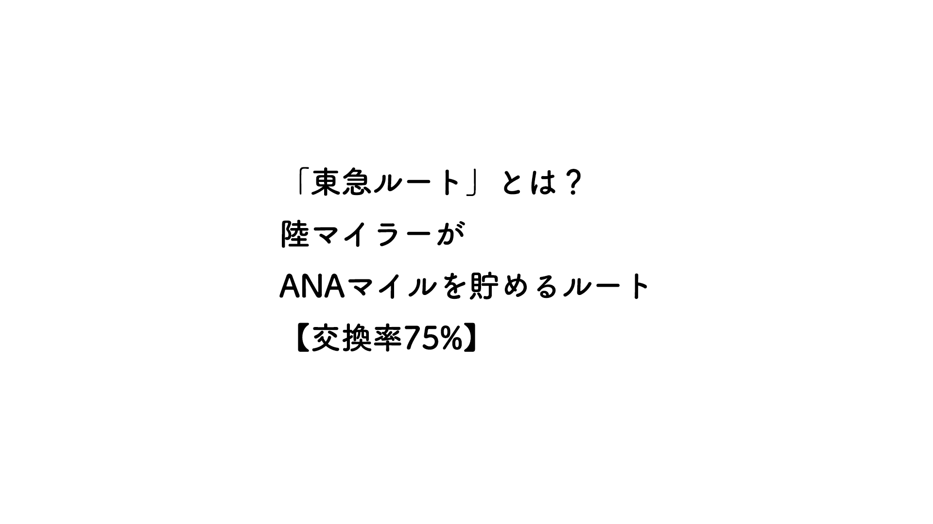 東急ルートとは？陸マイラーがANAマイルを貯めるルート【交換率75%】