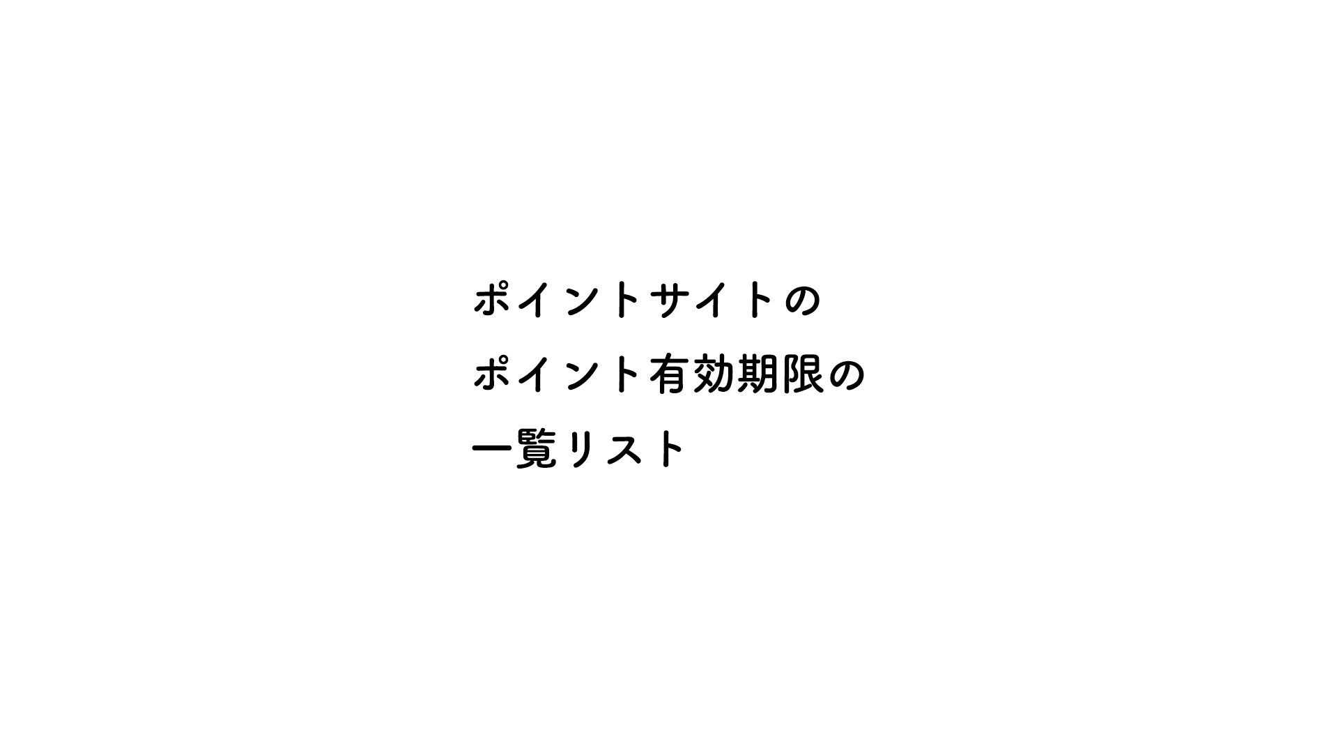 ポイントサイトのポイント有効期限の一覧リスト