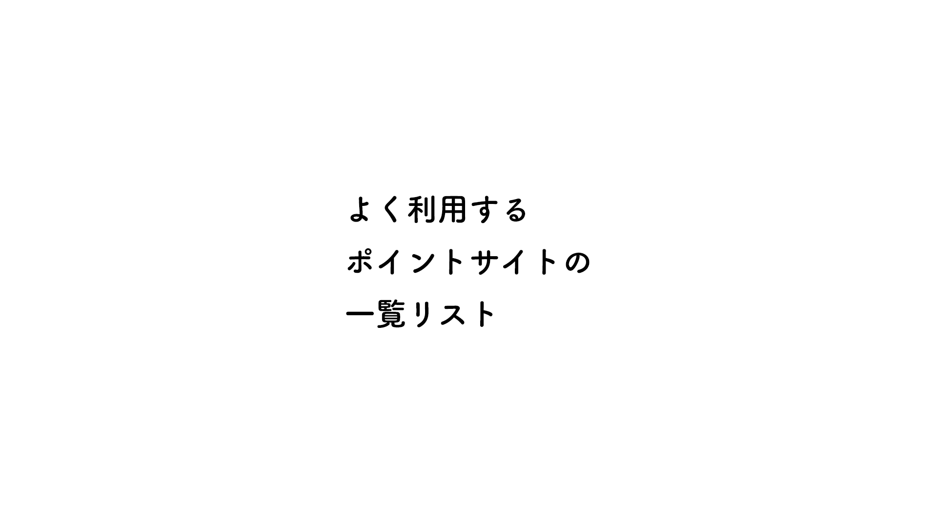 よく利用するポイントサイトの一覧リスト