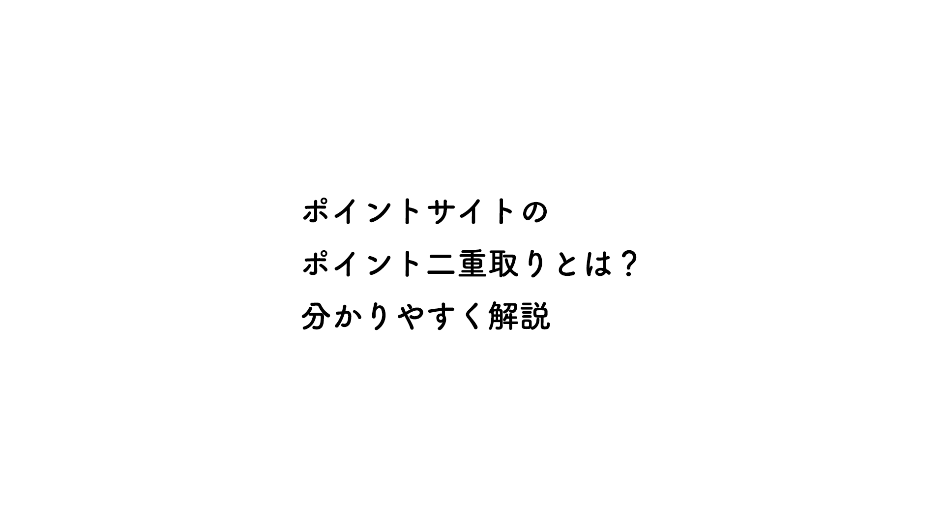 ポイントサイトのポイント二重取りとは？分かりやすく解説