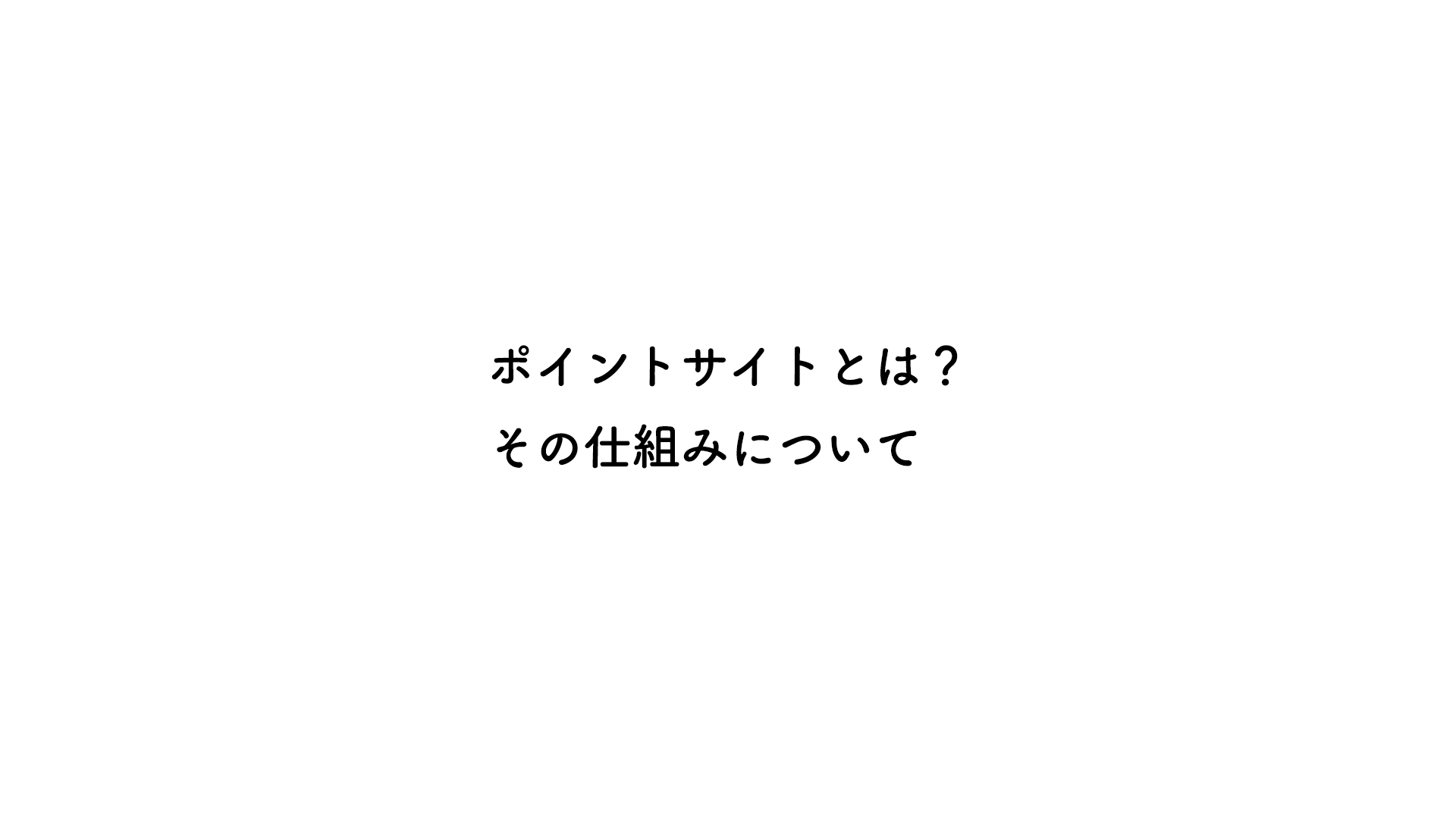 ポイントサイトとは？その仕組みについて